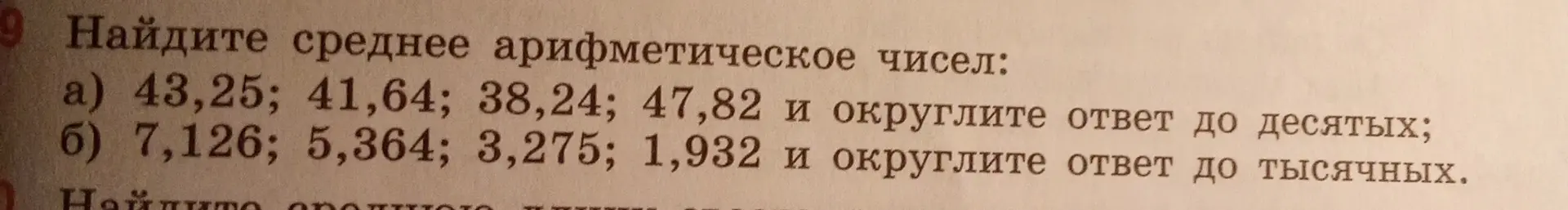 Найди среднее арифметическое чисел 43,25, 41,64, 38,24, 47,82 и округли ответ до десятых.