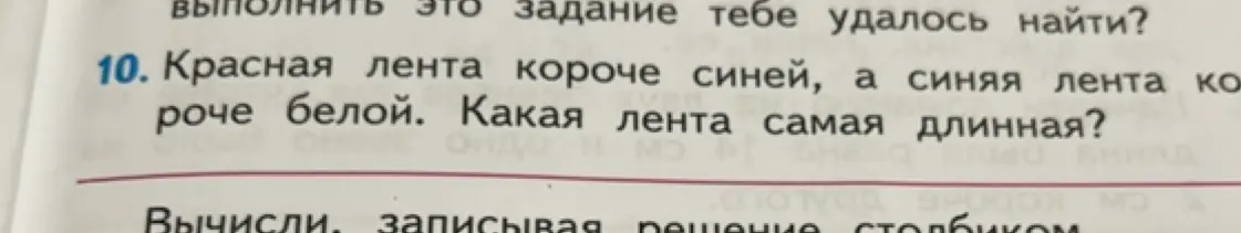 Определи, какая лента самая длинная: красная лента короче синей, а синяя лента короче белой