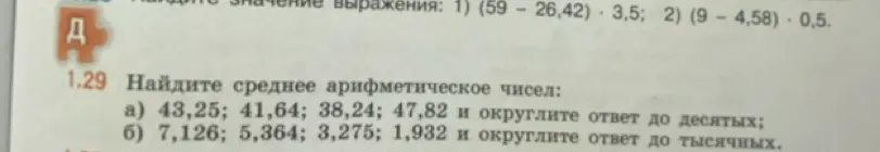 Найди среднее арифметическое чисел 43,25; 41,64; 38,24; 47,82 и округли ответ до десятых