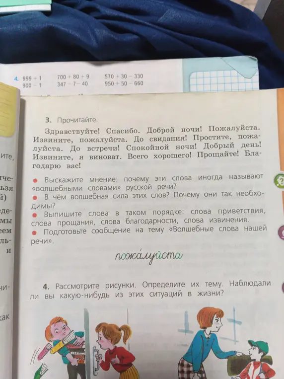 Вычисли 999 + 1, 900 - 1, 700 + 80 + 9, 347 - 7 - 40, 570 + 30 - 330, 950 + 50 - 660; выскажи мнение, почему эти слова иногда называют «волшебными словами» русской речи?