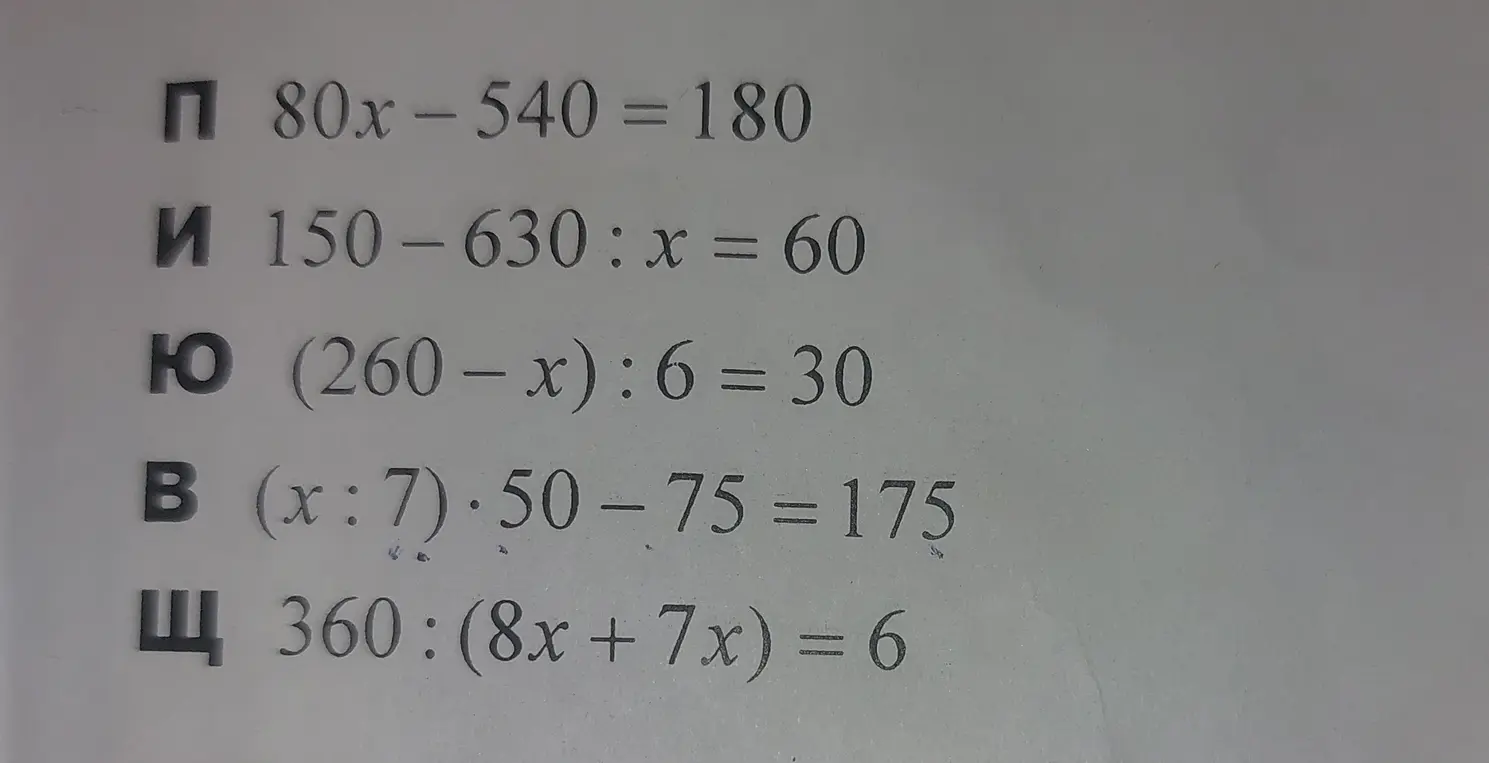 Реши уравнения: 80x - 540 = 180