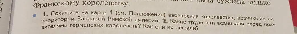 Объясни, как показать на карте варварские королевства, возникшие на территории Западной Римской империи и какие трудности возникали перед правителями германских королевств