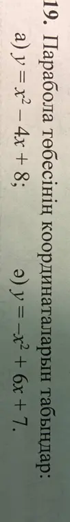 Помоги мне найти координаты вершины параболы для уравнений a) y = x² - 4x + 8