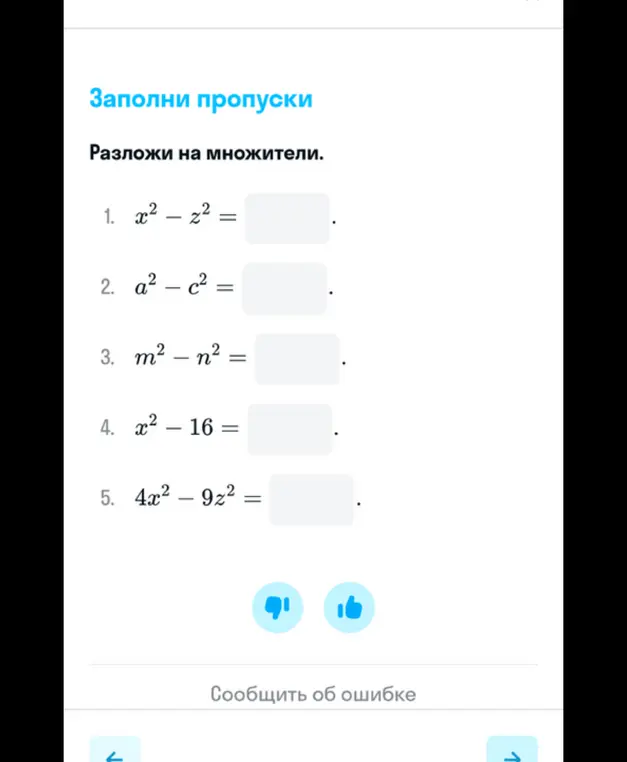Разложи на множители x² - z²