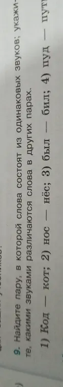 Мне нужно найти пару, в которой слова состоят из одинаковых звуков.