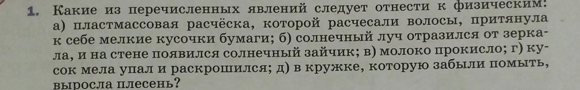 Какие явления из перечисленных следует отнести к физическим: а) пластмассовая расчёска, которой расчесали волосы, притянула к себе мелкие кусочки бумаги