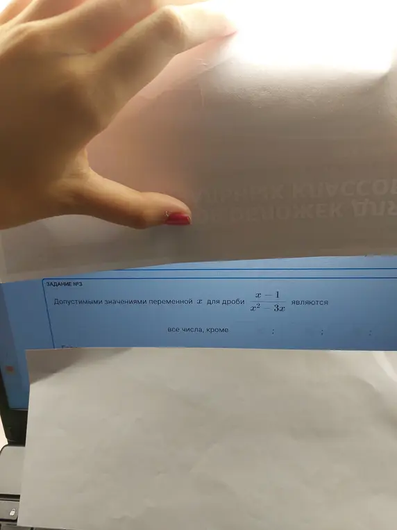 Определи допустимые значения переменной x для дроби (x - 1) / (x² - 3x)