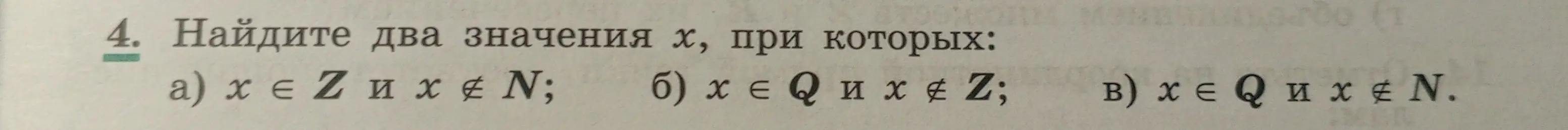 Ты просишь найти два значения x, при которых: а) x ∈ Z и x ∉ N