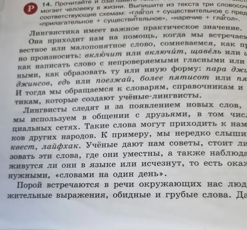 Выпиши из текста три словосочетания, соответствующие схемам: «глагол + существительное с предлогом», «прилагательное + существительное», «наречие + глагол».
