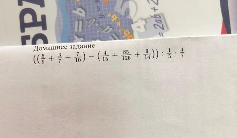 Можешь решить пример ((\frac{5}{9} + \frac{3}{7} + \frac{7}{10}) - (\frac{4}{15} + \frac{85}{126} + \frac{9}{14})) : \frac{1}{5} \cdot \frac{4}{7}?