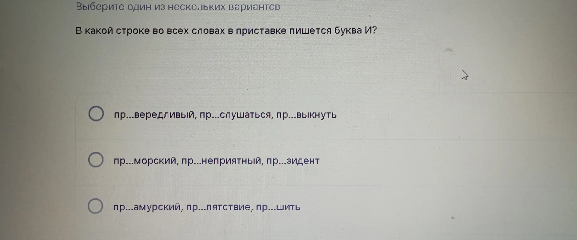 В какой строке во всех словах в приставке пишется буква И?