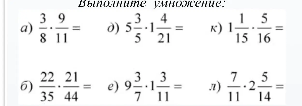 Выполни умножение в номере а): 3/8 * 9/11