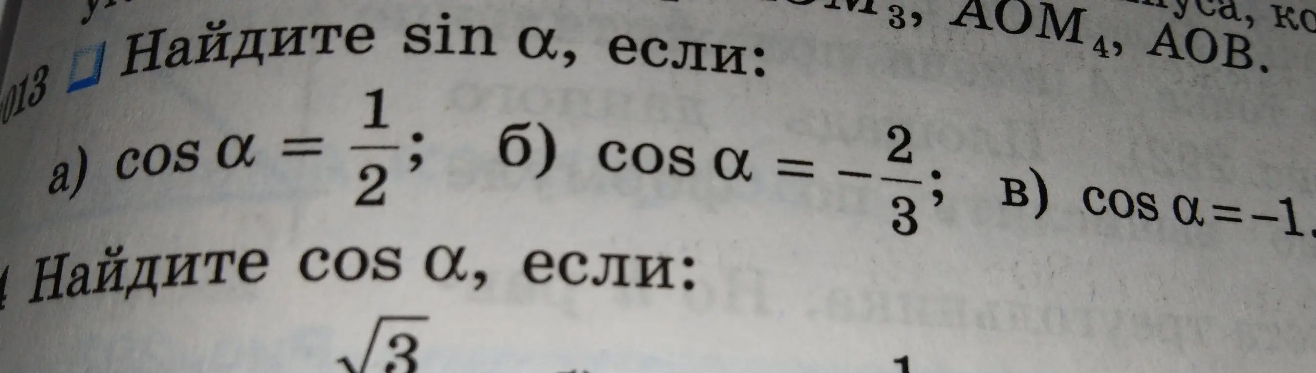 Реши номер 1013 а): найди sin α, если cos α = 1/2