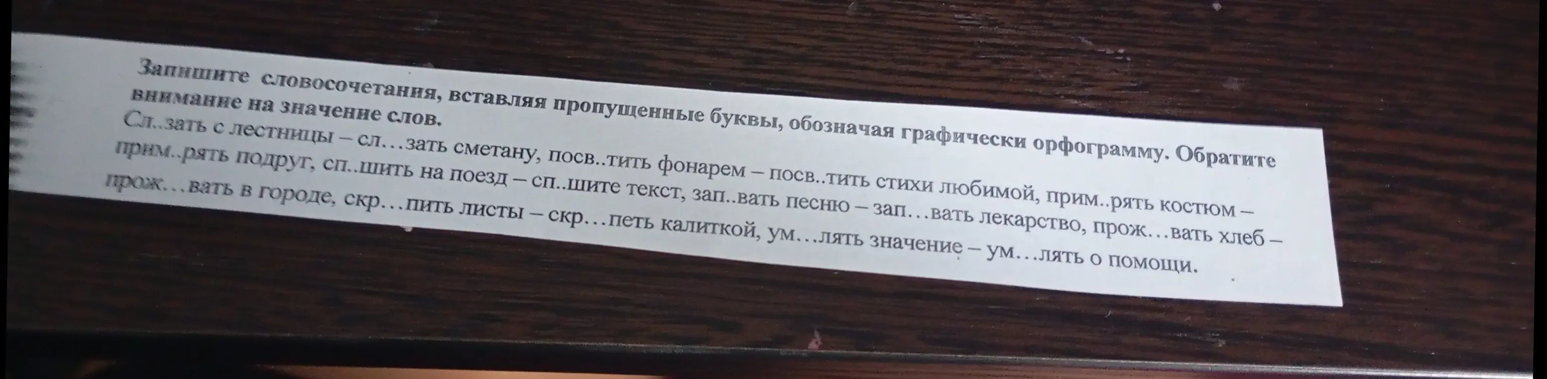 Вставь пропущенные буквы в словосочетаниях, обозначая графически орфограмму