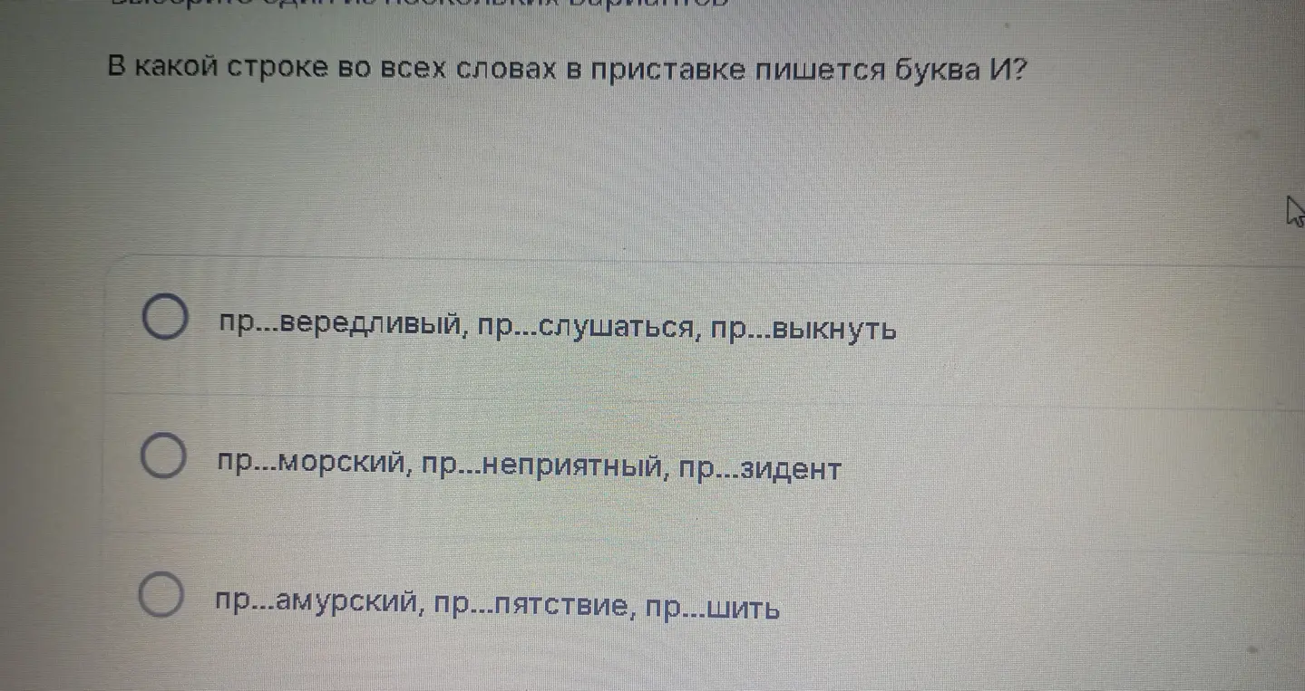 В какой строке во всех словах в приставке пишется буква И?