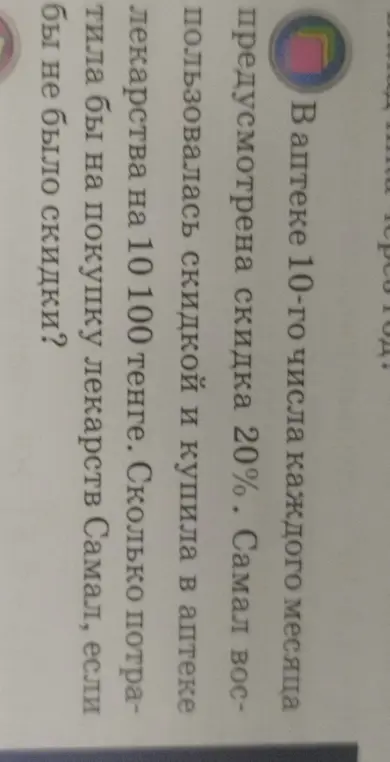 Сколько потратила бы Самал на лекарства, если бы не было скидки, если она воспользовалась скидкой 20% и купила в аптеке лекарства за 10100 тенге?
