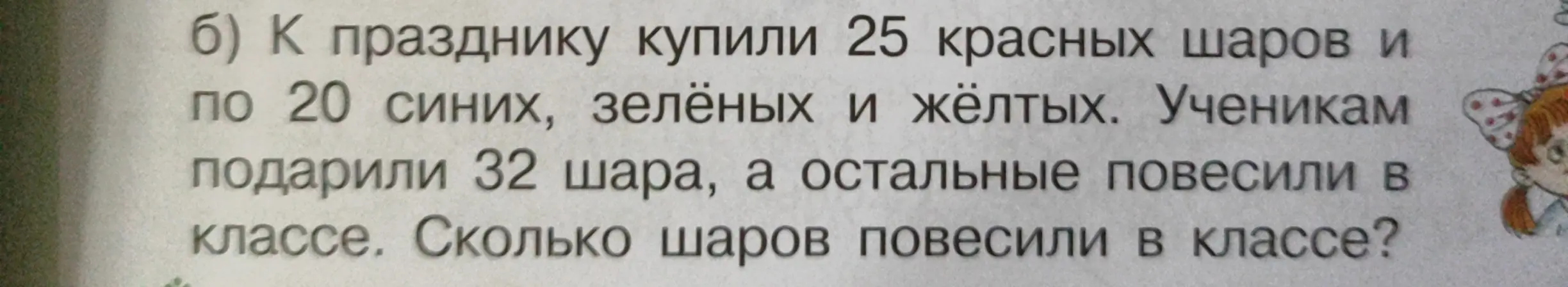 Помоги решить задачу: К празднику купили 25 красных шаров и по 20 синих, зелёных и жёлтых. Ученикам подарили 32 шара, а остальные повесили в классе. Сколько шаров повесили в классе?