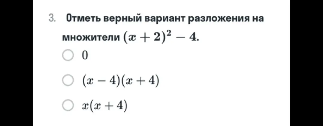 Помоги отметить верный вариант разложения на множители (x + 2)² – 4