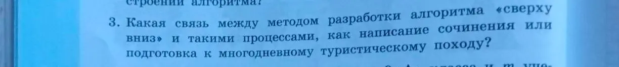 Ты спрашиваешь, какая связь между методом разработки алгоритма «сверху вниз» и такими процессами, как написание сочинения или подготовка к многодневному туристическому походу?