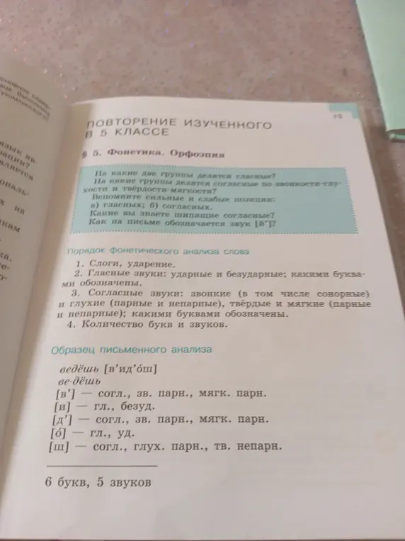 Ты можешь ответить на вопросы по фонетике из учебника русского языка за 5 класс?