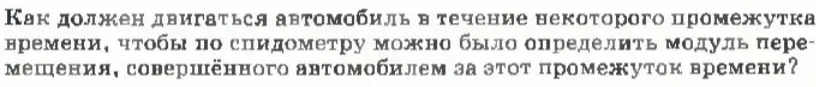 Как должен двигаться автомобиль, чтобы по спидометру можно было определить модуль перемещения?