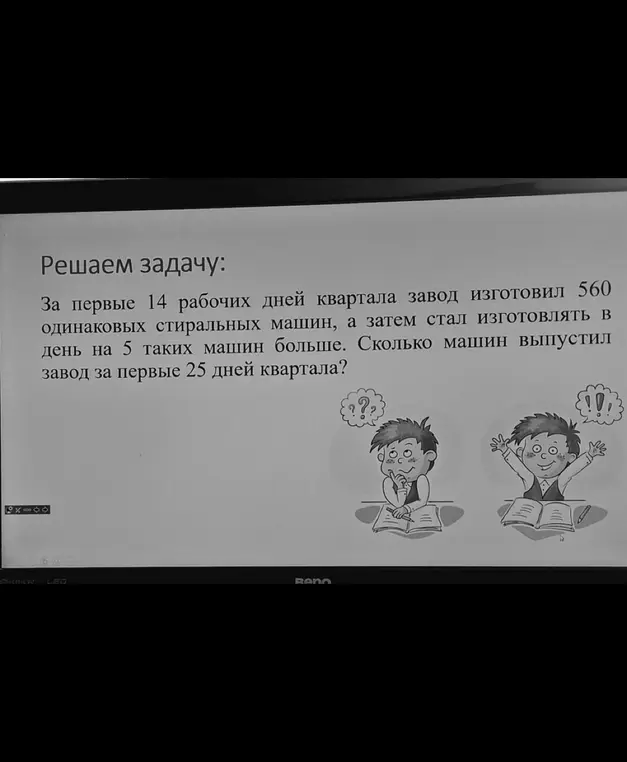 Можешь ли ты решить задачу: "За первые 14 рабочих дней квартала завод изготовил 560 одинаковых стиральных машин, а затем стал изготовлять в день на 5 таких машин больше. Сколько машин выпустил завод за первые 25 дней квартала?"