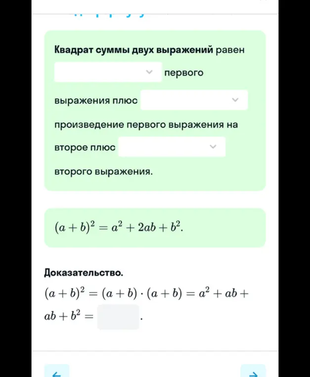 Заполни пропуск в формуле $(a + b)^2= (a + b) (a + b) = a^2 + ab + ab + b^2 =$