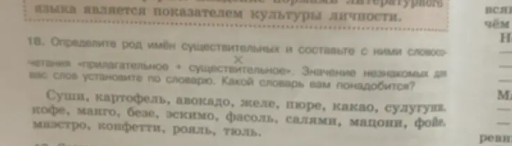 Определи род имен существительных: суши, картофель, авокадо, желе, пюре, какао, сулугуни, кофе, манго, безе, эскимо, фасоль, салями, мадони, фойе, маэстро, конфетти, рояль, тюль и составь с ними словосочетания «прилагательное + существительное»
