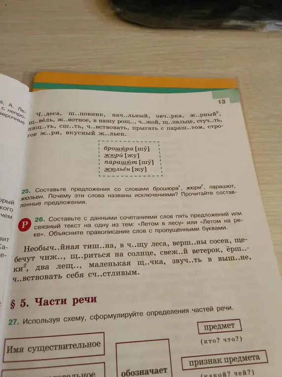 Составь предложения со словами брошюра, жюри, парашют, жюльен. Почему эти слова названы исключениями?