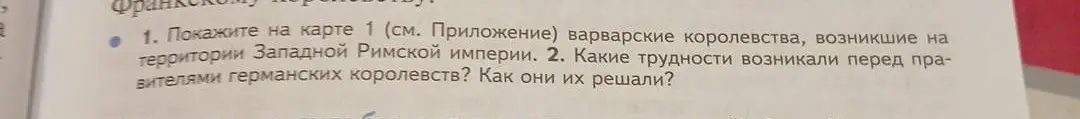 Ты просишь показать на карте варварские королевства, возникшие на территории Западной Римской империи, а также рассказать, какие трудности возникали перед правителями германских королевств.