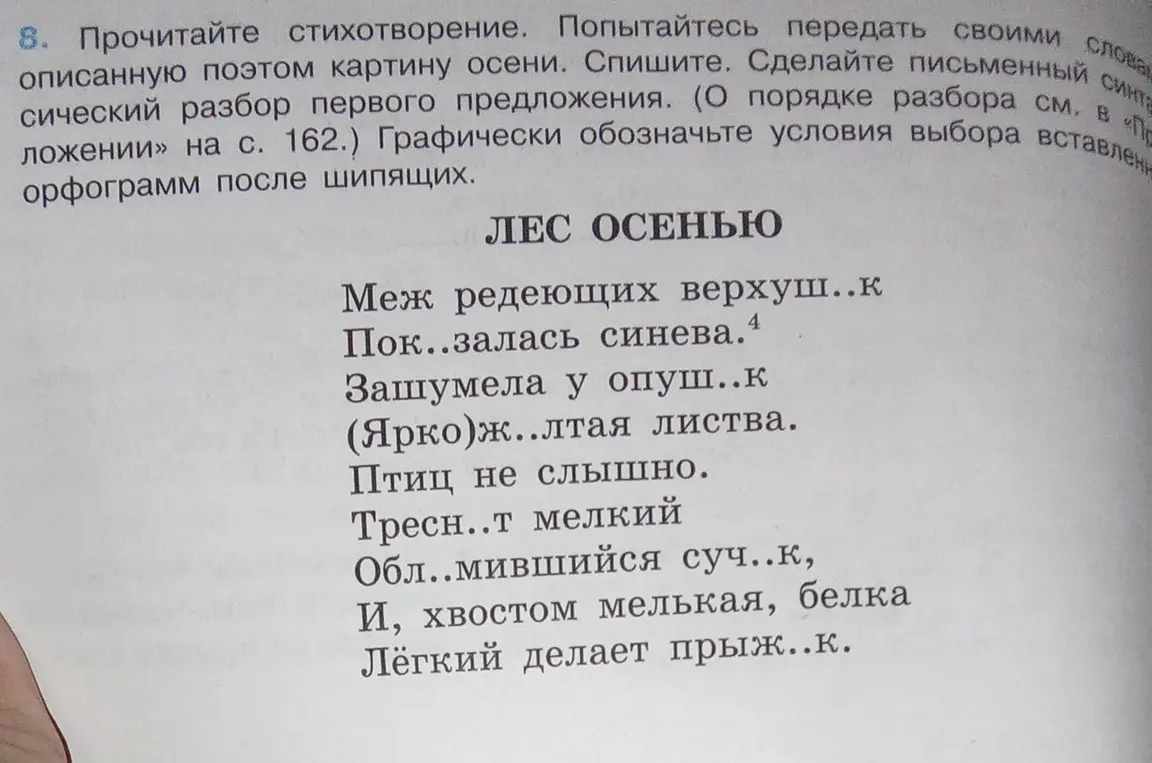 Выполни списывание стихотворения, вставь пропущенные буквы и сделай синтаксический разбор первого предложения.