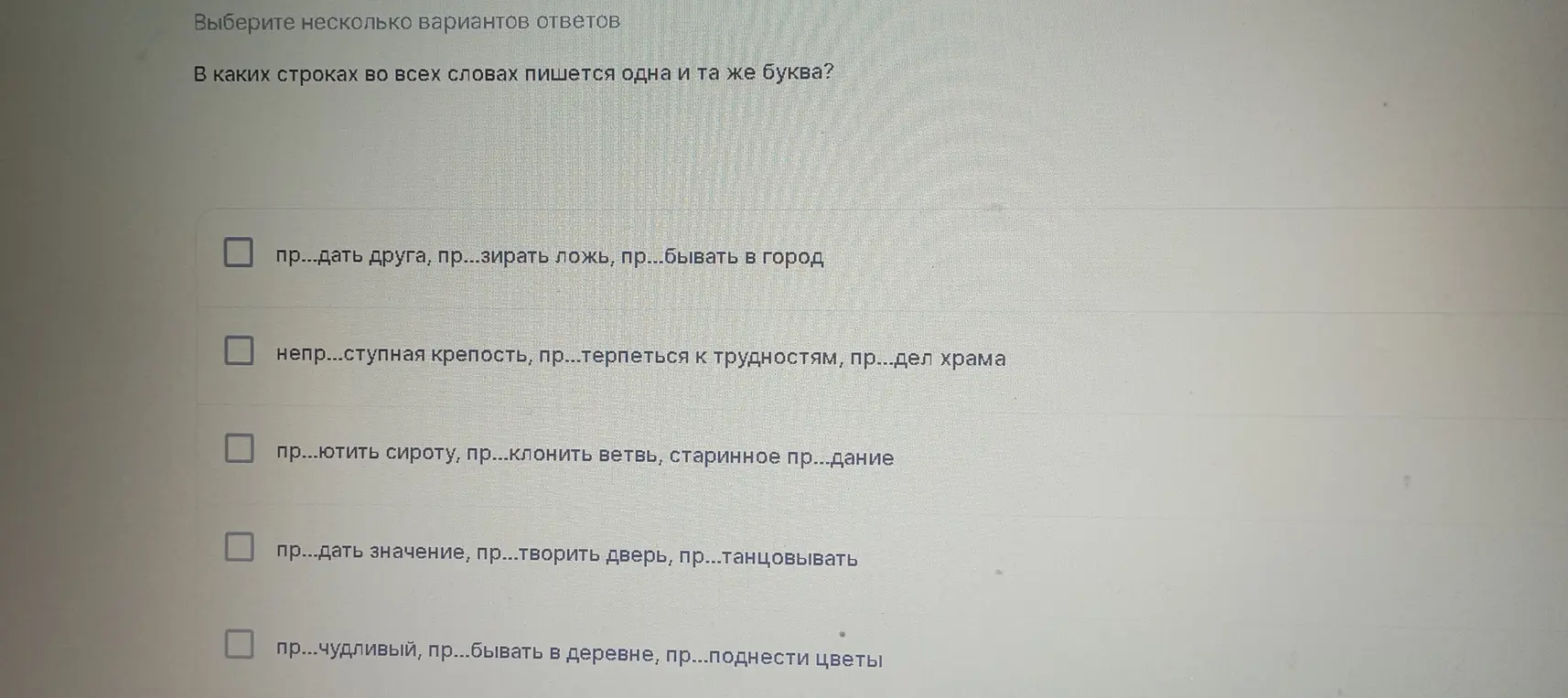 Определи, в каких строках во всех словах пишется одна и та же буква в задании по русскому языку
