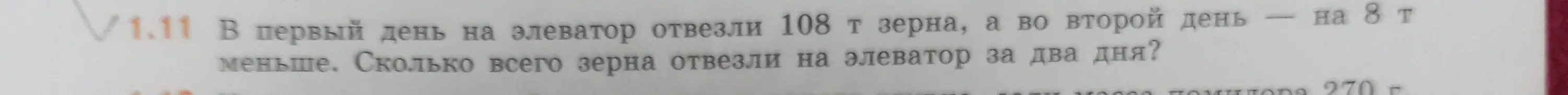 Ты просишь меня решить задачу: в первый день на элеватор отвезли 108 т зерна, а во второй день - на 8 т меньше. Сколько всего зерна отвезли на элеватор за два дня?