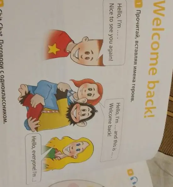 Предложи имена персонажей для заполнения пропусков в тексте приветствия на английском языке