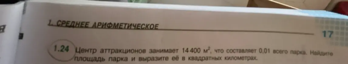 Помоги найти площадь парка в квадратных километрах, если центр аттракционов занимает 14400 м², что составляет 0,01 всего парка