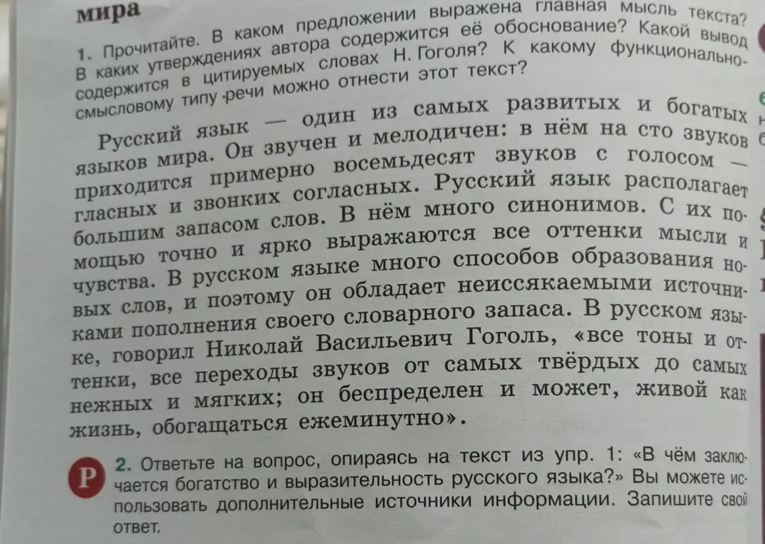 Объясни, в чём заключается богатство и выразительность русского языка?