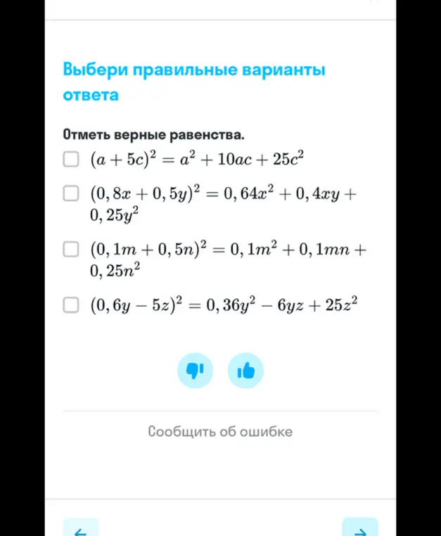 Объясни, какие из предложенных равенств верные: (a + 5c)² = a² + 10ас + 25c²
