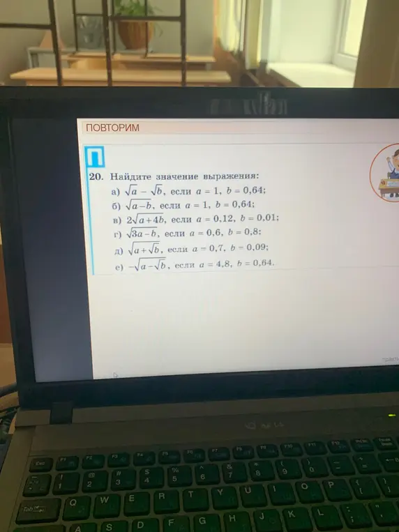 Помоги мне найти значение выражения: а) √a - √b, если a = 1, b = 0,64