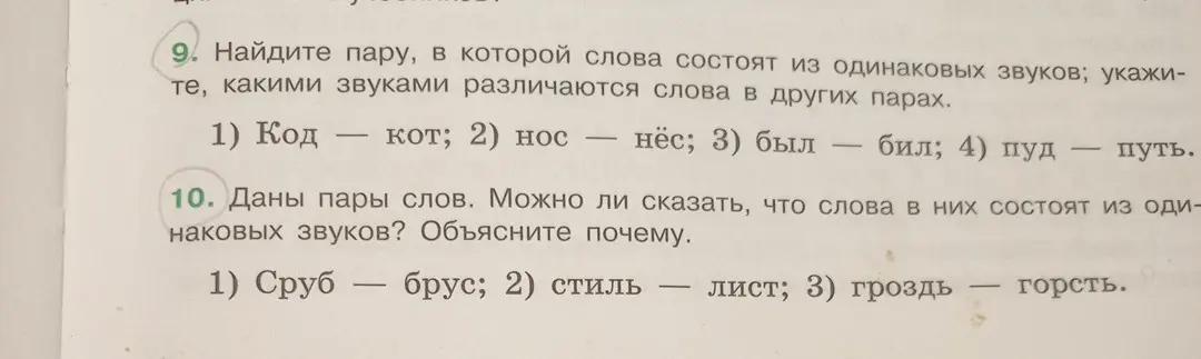 Найди пару, в которой слова состоят из одинаковых звуков, и ответь, можно ли сказать, что слова в парах состоят из одинаковых звуков.