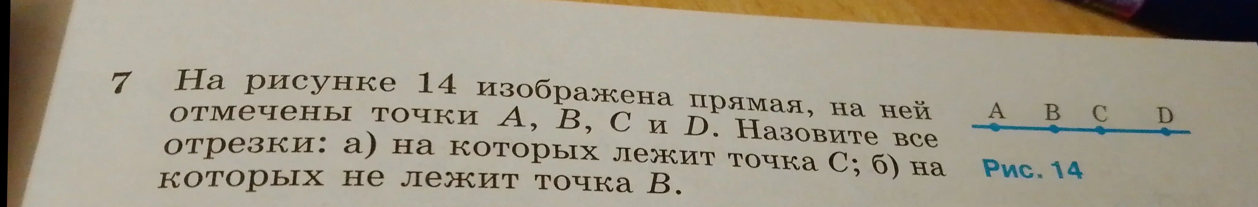 Назови все отрезки, на которых лежит точка С