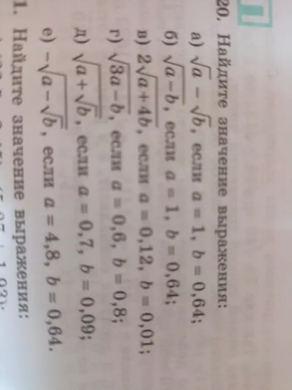 Ты просишь найти значение выражения: а) √а - √b, если а = 1, b = 0,64