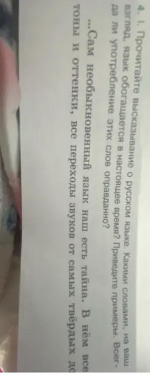 Прочитай высказывание о русском языке и ответь, какими словами, на твой взгляд, язык обогащается в настоящее время.