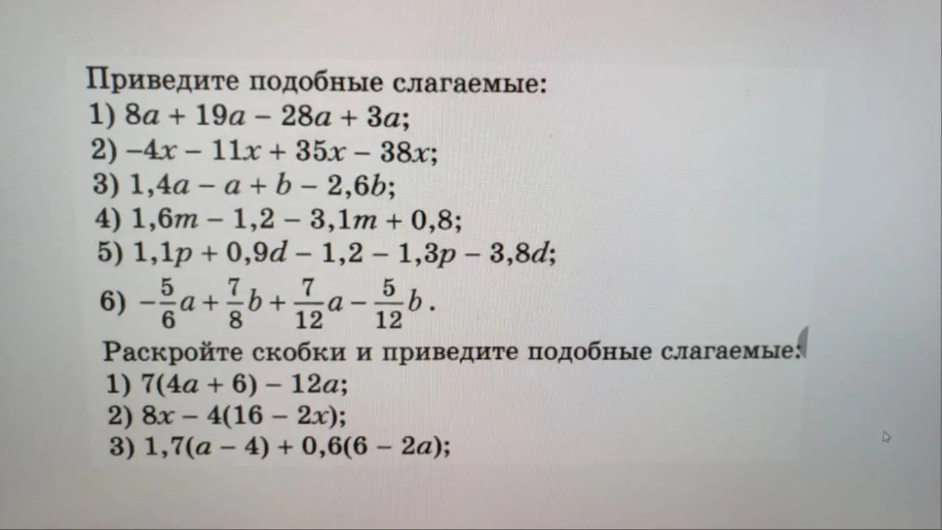 Помоги мне привести подобные слагаемые и раскрыть скобки в уравнениях