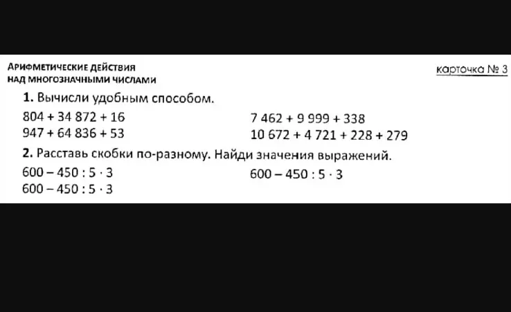 Помоги мне вычислить удобным способом выражения 804+34 872 + 16, 947+64 836 +53, 7 462 +9 999 + 338, 10 672+4 721+228 +279 и расставить скобки по-разному и найти значения выражений 600-450:5*3, 600-450:5*3, 600-450:5-3