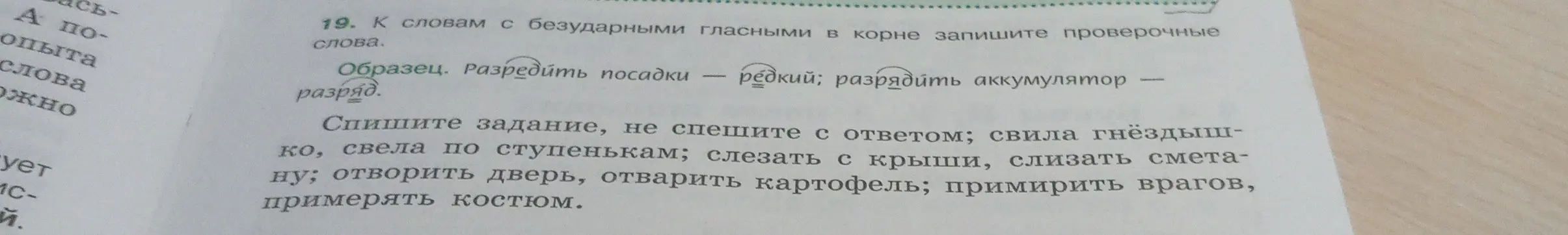 Подбери проверочные слова к словам с безударными гласными в корне: свила гнездышко, свела по ступенькам, слезать с крыши и т.д.