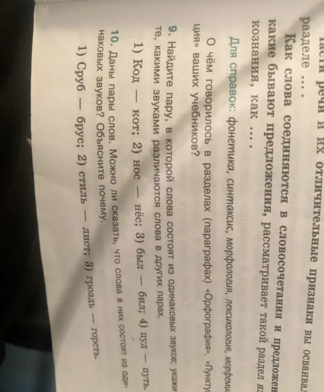 Найди пару, в которой слова состоят из одинаковых звуков; укажи, какими звуками различаются слова в других парах