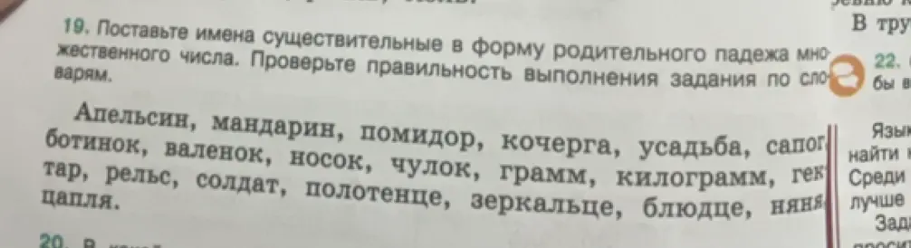 Помоги образовать форму родительного падежа множественного числа у существительных: апельсин, мандарин, помидор, кочерга, усадьба, сапог, ботинок, валенок, носок, чулок, грамм, килограмм, гектар, рельс, солдат, полотенце, зеркальце, блюдце, няня, цапля
