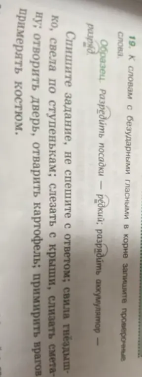 Ты просишь подобрать проверочные слова к словам с безударными гласными в корне