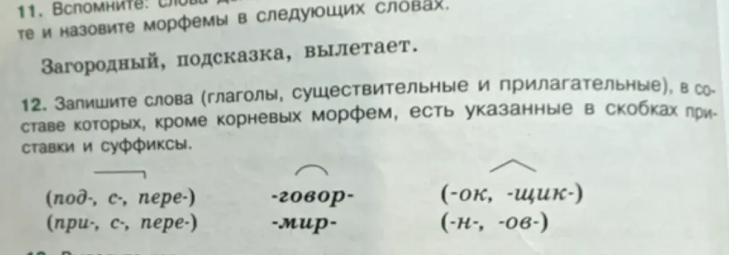 Напиши слова, в составе которых, кроме корневых морфем, есть указанные в скобках приставки и суффиксы