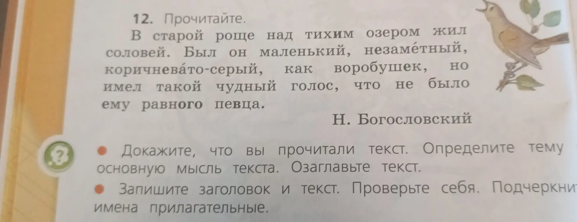 Помоги определить тему, основную мысль, озаглавить текст и подчеркнуть имена прилагательные.